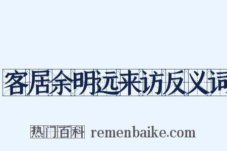 客居余明远来访反义词是什么意思的图片